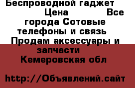 Беспроводной гаджет Aluminium V › Цена ­ 2 290 - Все города Сотовые телефоны и связь » Продам аксессуары и запчасти   . Кемеровская обл.